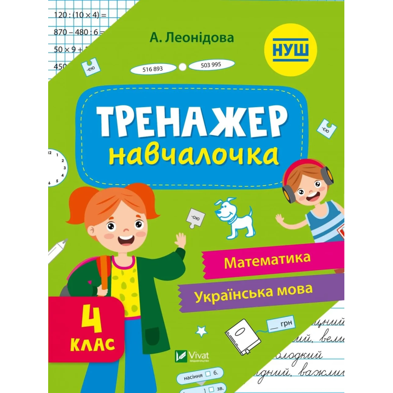 Книга для дітей Тренажер-навчалочка 4 клас Укл. Леонідова. Шкільна бібліотека (українською)