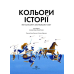 Книга Кольори історії