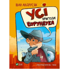 Книга Усі пригоди Бурундука. Андрусяк Іван. У вирі пригод (українською)
