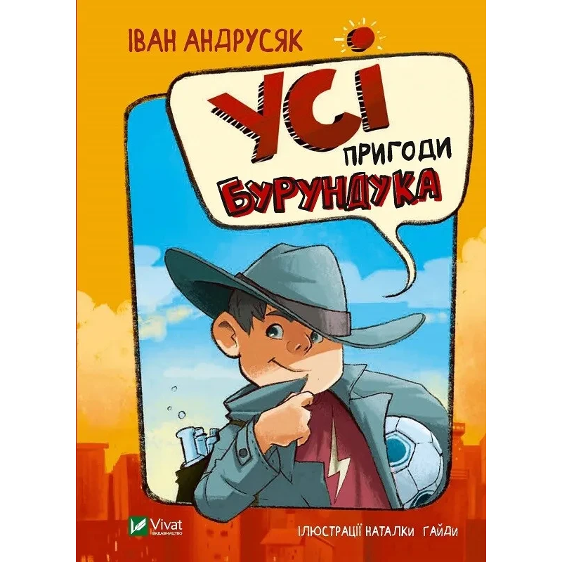 Книга Усі пригоди Бурундука. Андрусяк Іван. У вирі пригод (українською)