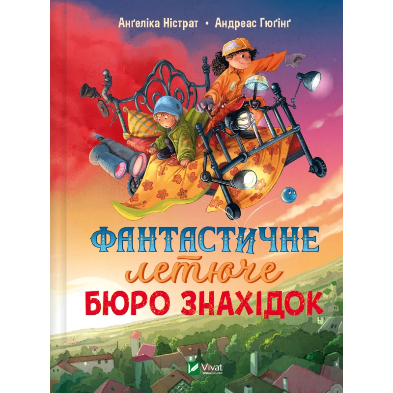 Фантастичне летюче бюро знахідок, книга 1. Андреас Гюгінг, Ангеліка Ністрат. У вирі пригод