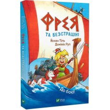 Книга Фрея та безстрашні. Книга 1.До бою!  Комікси/ Йохен Тіль. Серія- У вирі пригод (українською)