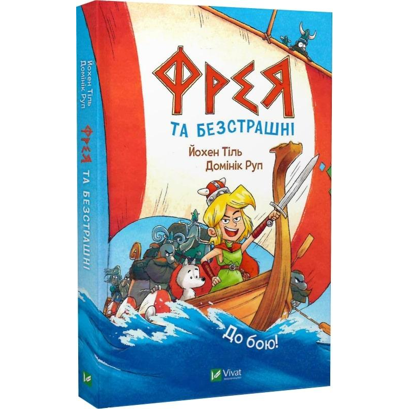 Книга Фрея та безстрашні. Книга 1.До бою!  Комікси/ Йохен Тіль. Серія- У вирі пригод (українською)
