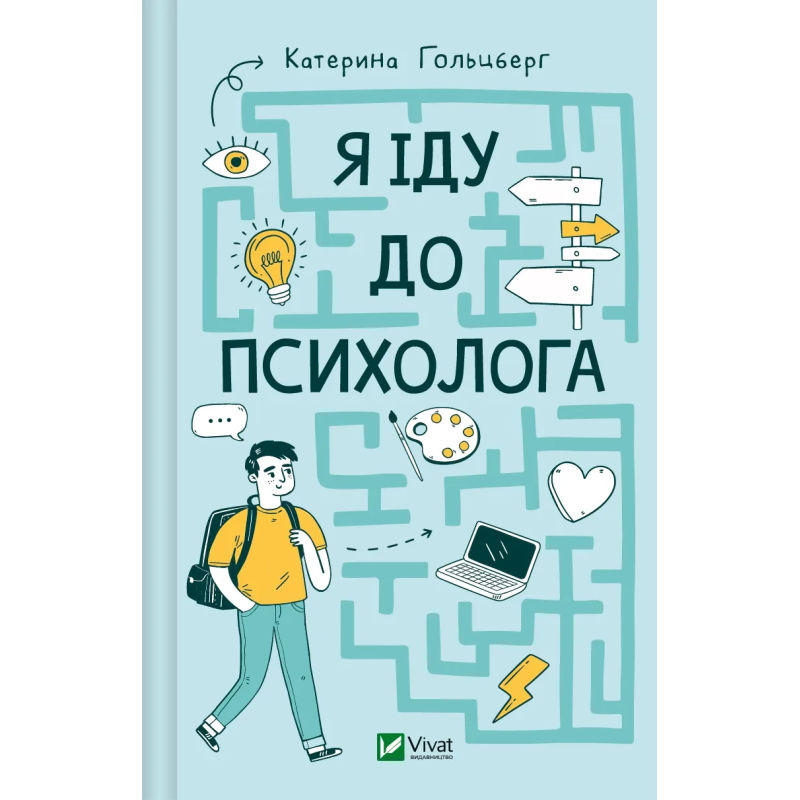 Книга для дітей Я іду до психолога. Екатерина Гольцберг. Дитяча психологія (українською)
