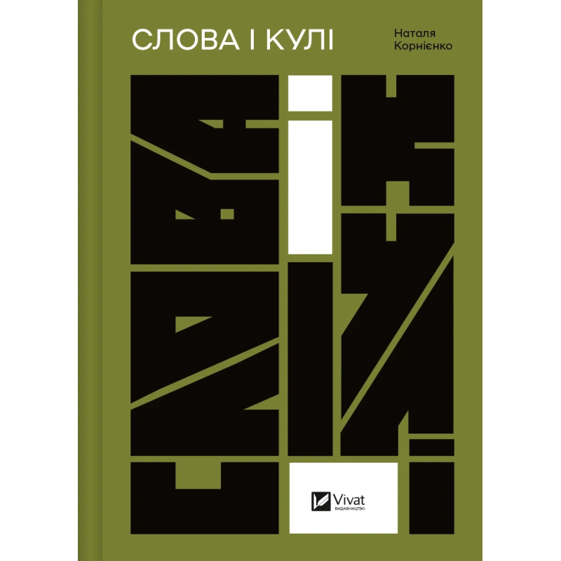 Книга Слова і кулі укл. Наталя Корнієнко. Актуальна тема (українською)