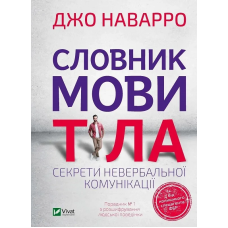 Книга Словник мови тіла. Секрети невербальної комунікації. Наварро Дж. Саморозвиток
