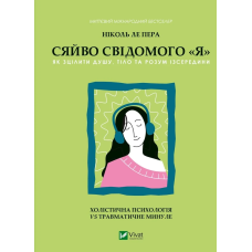 Книга Сяйво свідомого «я». Як зцілити душу, тіло та розум ізсередини. Ніколь ле Пера. Саморозвиток