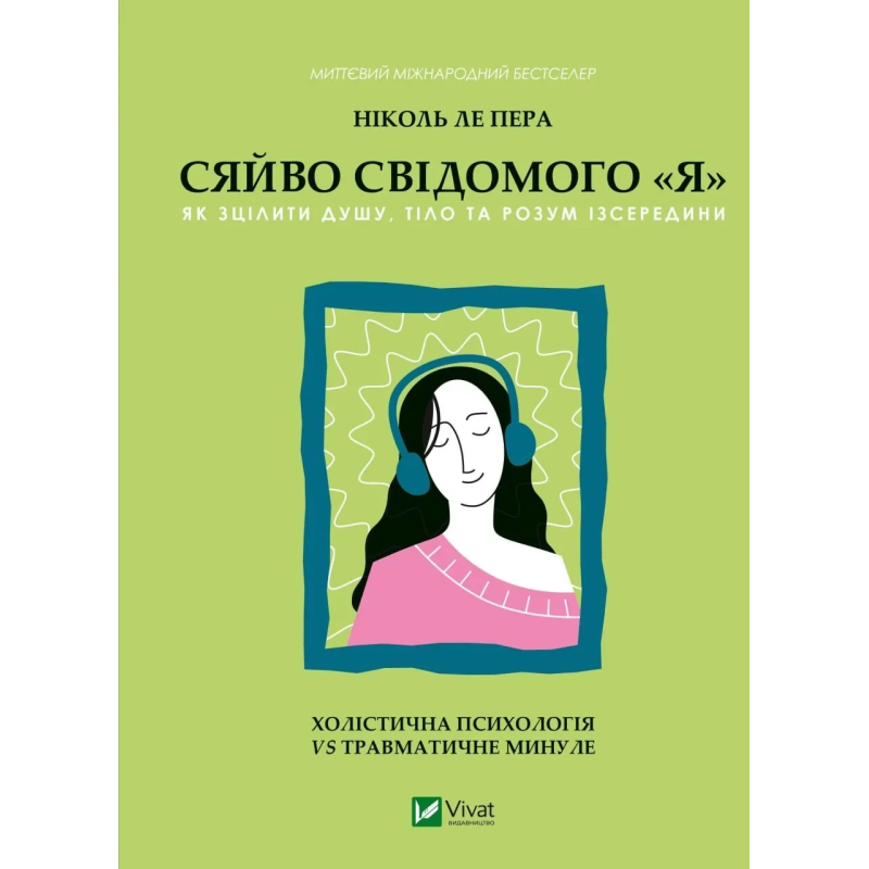 Книга Сяйво свідомого «я». Як зцілити душу, тіло та розум ізсередини. Ніколь ле Пера. Саморозвиток