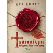 Книга Тамплієри. Народження та загибель ордену. Джонс Ден