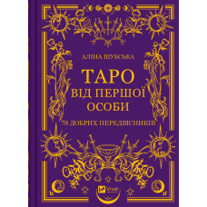 Книга Таро від першої особи. 78 добрих передвісників. Аліна Шубська. Оберіг