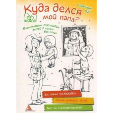 Книга для батьків Куди подівся мій тато (російською мовою)