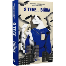 Книга Я тебе... Війна. 100 історій кохання. Укл. Христина Біляковська, Вікторія Середа