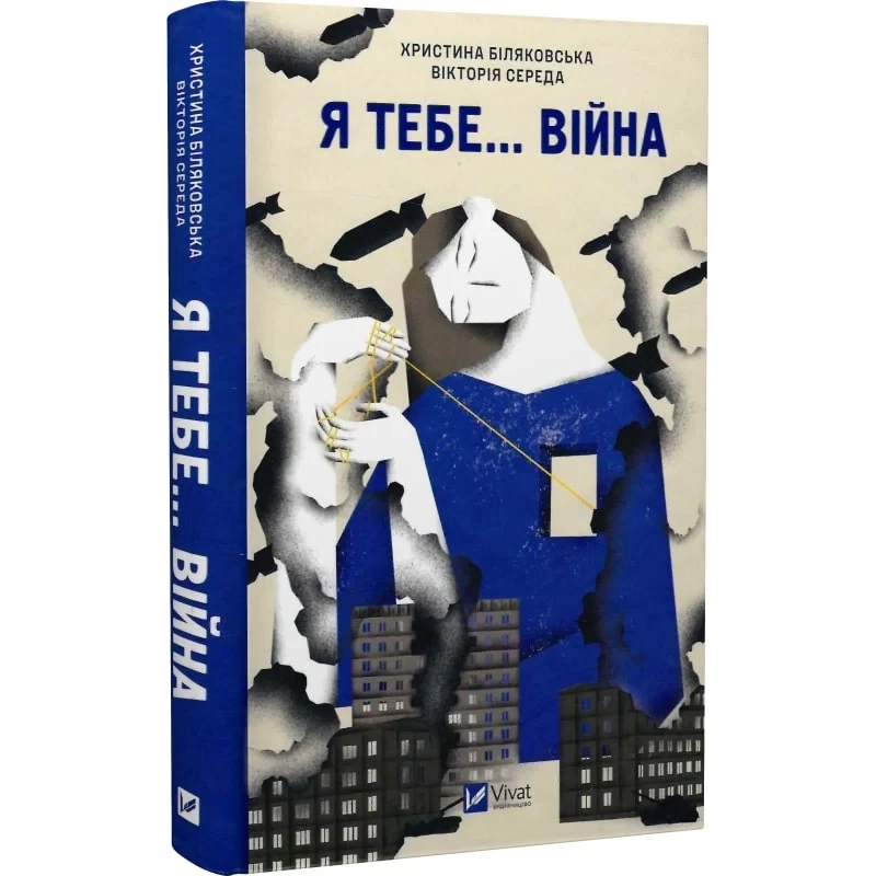 Книга Я тебе... Війна. 100 історій кохання. Укл. Христина Біляковська, Вікторія Середа