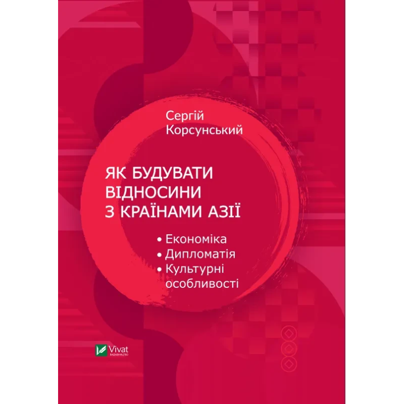 Книга Як будувати відносини з країнами Азії. Економіка, дипломатія, культурні особливості. Корсунський С.