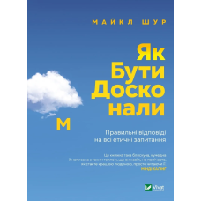 Книга Як бути досконалим. Правильні відповіді на всі етичні запитання. Майкл Щур