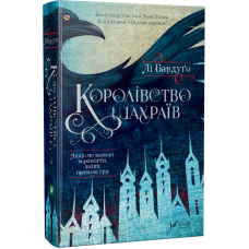 Книга Королівство шахраїв Лі Бардуго