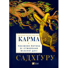 Книга Карма. Посібник йогина зі створення власної долі Садхгуру