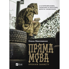 Книга Пряма мова. Хроніки захисту Олена Максименко Історія та політика