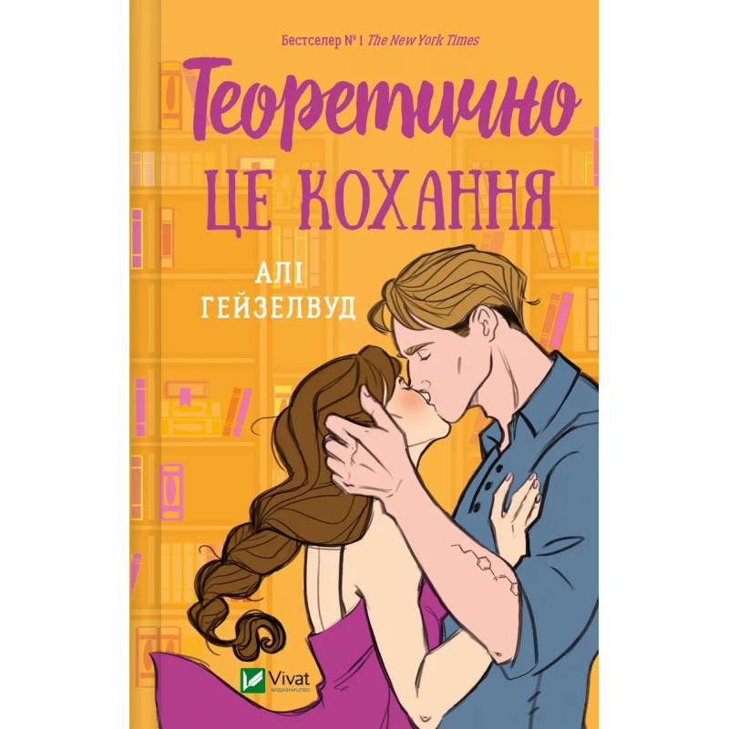 Книга Теоретично це кохання, без зрізу Алі Гейзелвуд Любовні романи