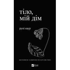 Книга Тіло, мій дім автор Каур Рупі Вірші (українською)