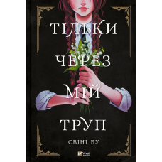 Книга для дітей Тільки через мій труп Свіні Бу Мальопис/ комікси/ фентезі