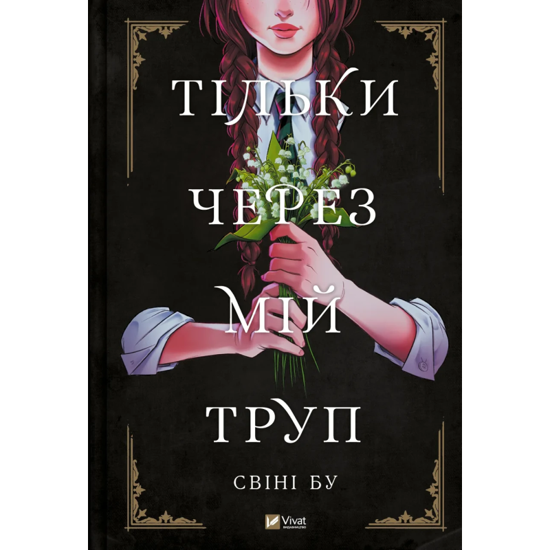 Книга для дітей Тільки через мій труп Свіні Бу Мальопис/ комікси/ фентезі