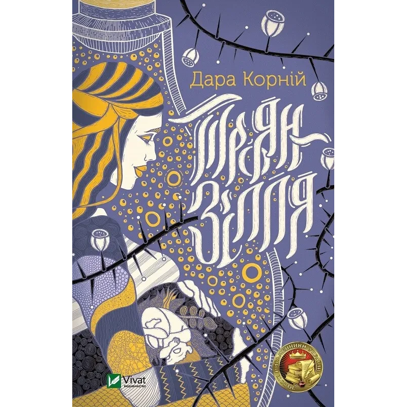 Книга Троян-зілля Корній Дара Сучасна проза