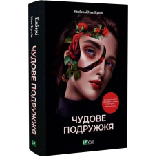 Книга Чудове подружжя / Кімберлі Мак-Крейт. Серія- Художня література (українською)