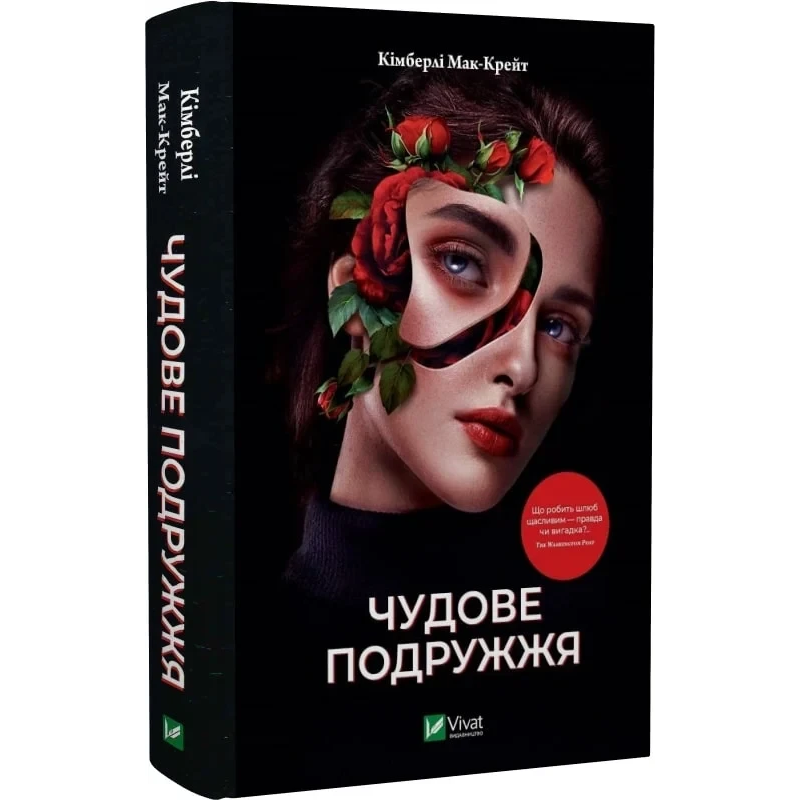 Книга Чудове подружжя / Кімберлі Мак-Крейт. Серія- Художня література (українською)
