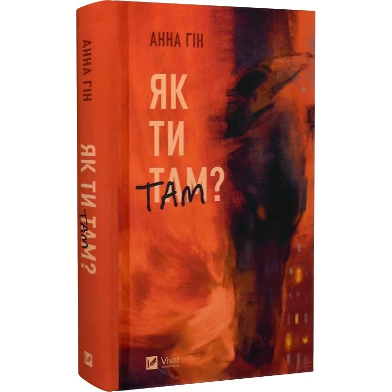 Книга Як ти там? / Анна Гін. Історія-журналістика (українською)