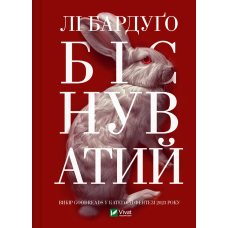 Біснуватий. Книга 2. Лі Бардуго. Серія: Алекс Стерн (українською)