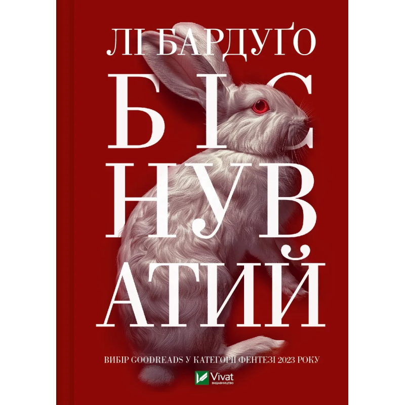 Біснуватий. Книга 2. Лі Бардуго. Серія: Алекс Стерн (українською)
