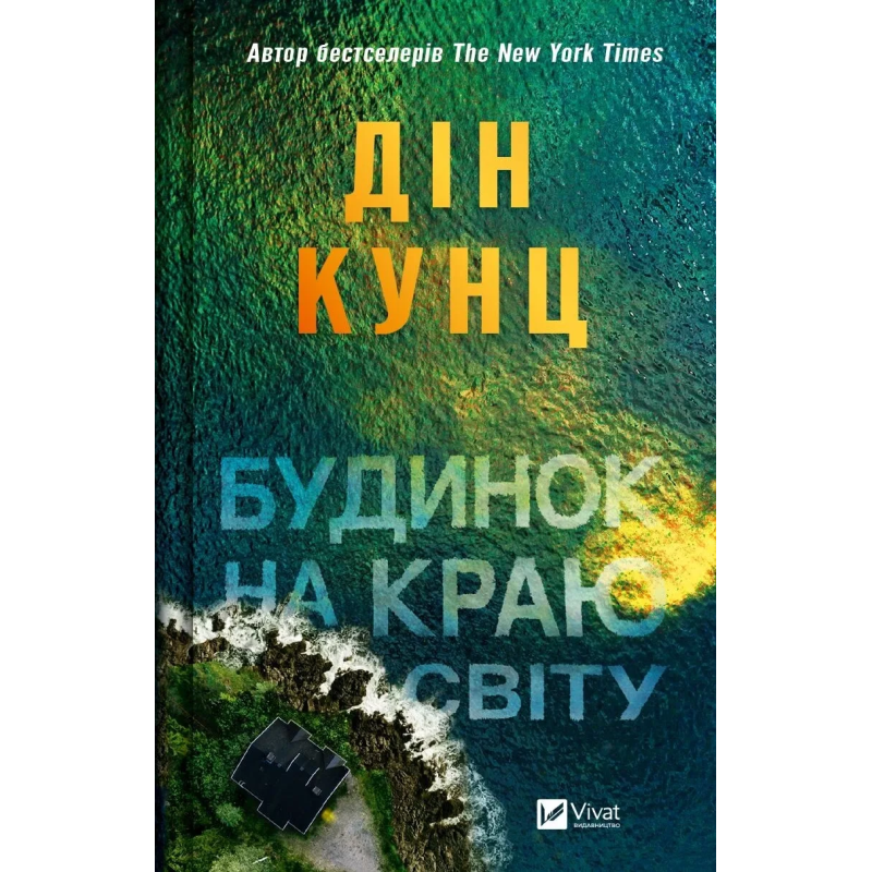 Книга Будинок на краю світу Дин Кунц