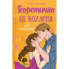 Книга Теоретично це кохання (з ілюстрованим зрізом) Али Хейзелвуд