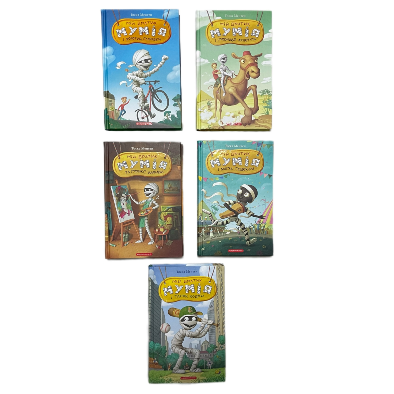 Мій братик мумія. Комплект з 5-ти книг. Тоска Ментен (українською мовою)