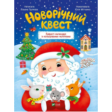 Новорічний квест. Адвент календар з кольоровими наліпками. Пуляєва Альона (українською мовою)