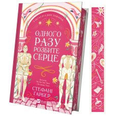Книга Одного разу розбите серце, книга 1. Стефані Гарбер (українською мовою)
