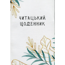 Книга Читацький щоденник. Ніжна верба. (українською)