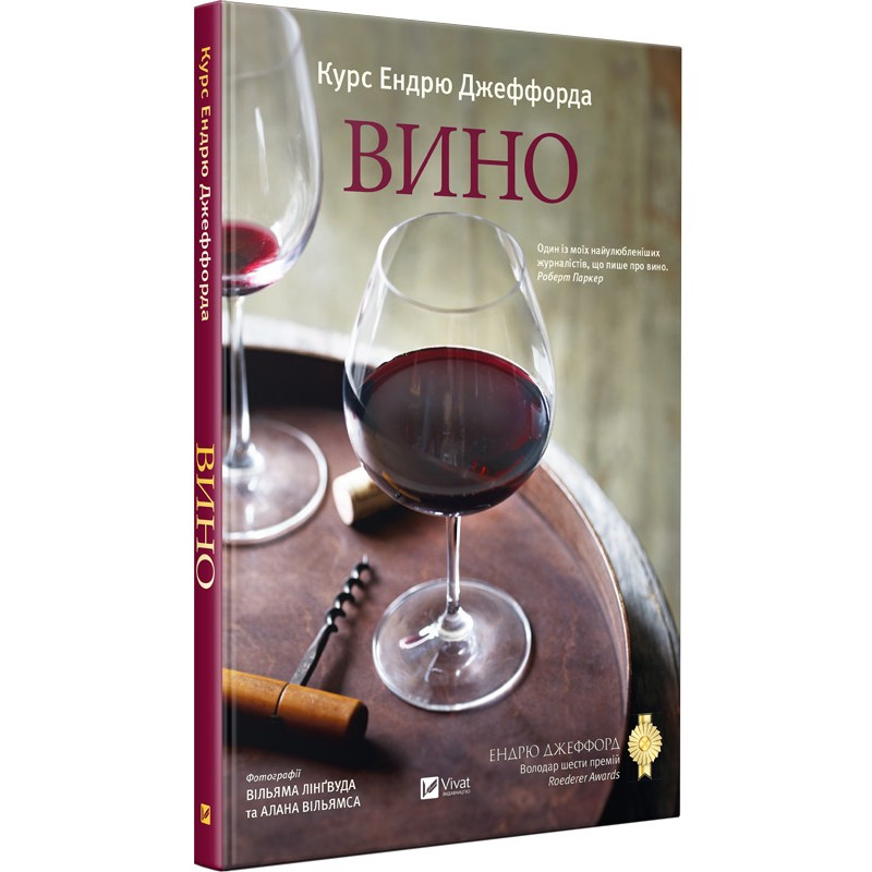 Книга Вино Курс Ендрю Джеффорда