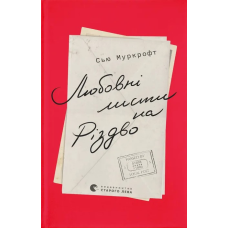 Книга Любовні листи на Різдво. Сью Муркрофт (українською)