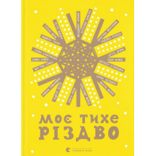 Книга Моє тихе Різдво (українською)