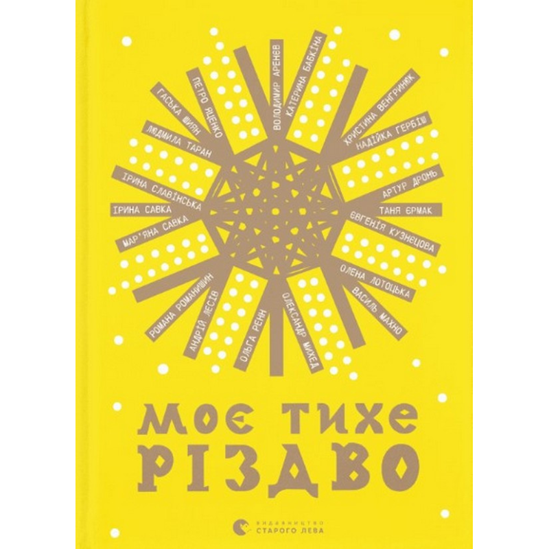 Книга Моє тихе Різдво (українською)