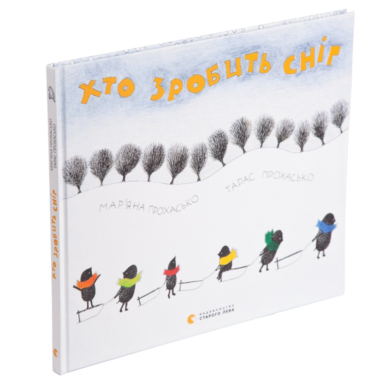 Книга Хто зробить сніг. Прохасько Мар’яна, Прохасько Тарас (українською)