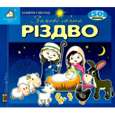 Книга Зазирни у віконце. Різдво. Олександр Коваль (українською)