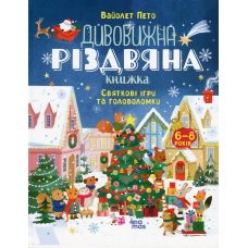Книга Дивовижна різдвяна книжка: святкові ігри та головоломки. 6–8 років (українською)