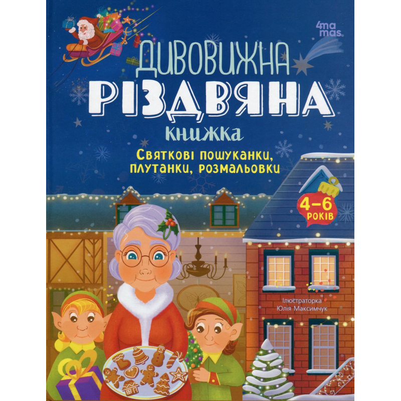 Книга Дивовижна різдвяна книжка: святкові пошуканки, плутанки, розмальовки 4-6 років