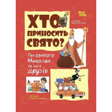 Книга Хто приносить свято? Про святого Миколая та його друзів (українською)