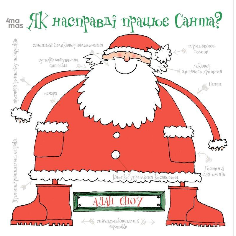 Книга Як насправді працює Санта (українською)
