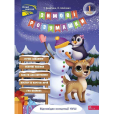 Книга Зимові розумашки. 1 класс (квести, математика, логіка, англійська) (українською)
