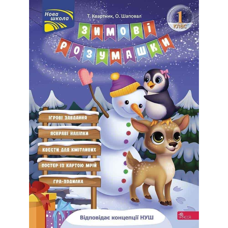Книга Зимові розумашки. 1 класс (квести, математика, логіка, англійська) (українською)